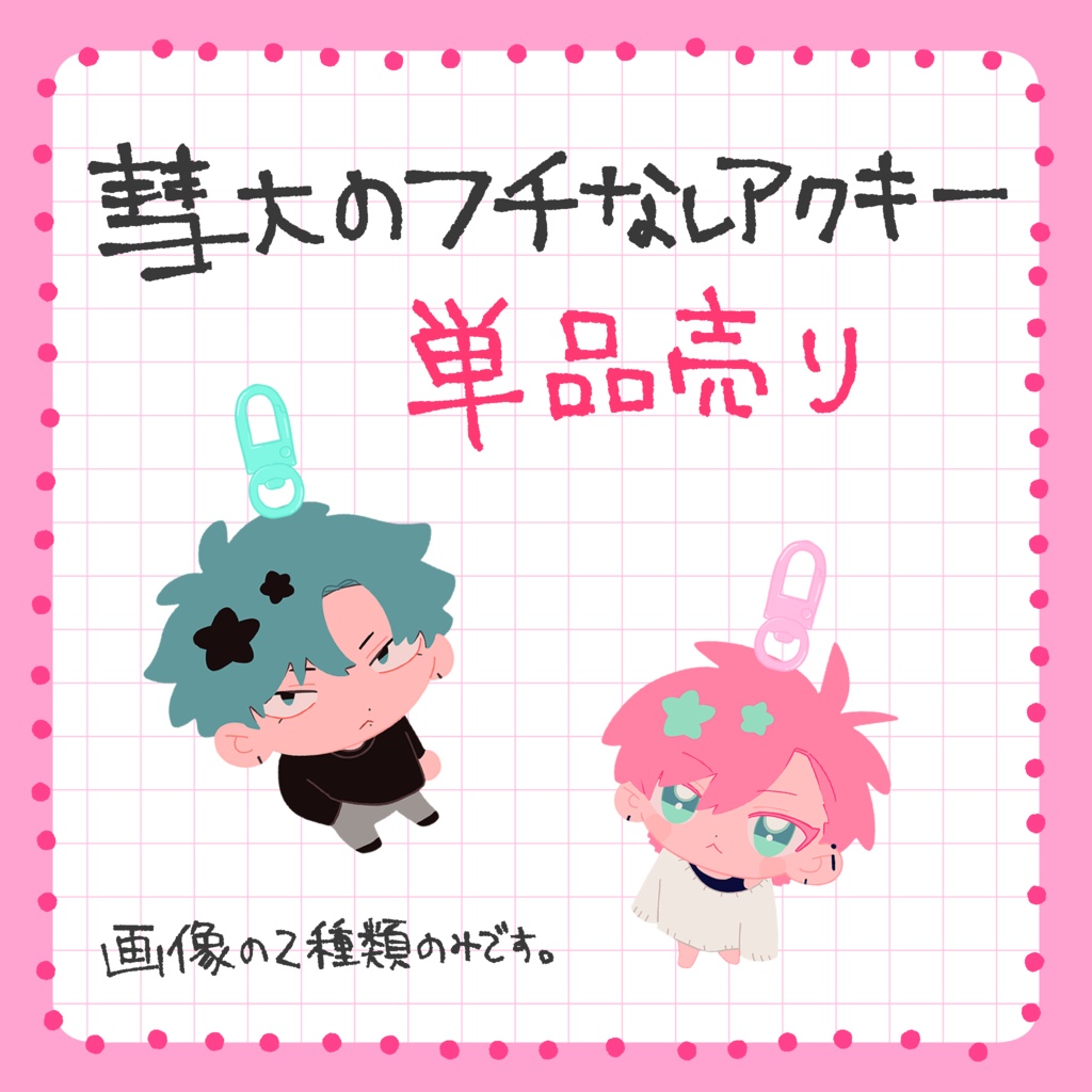 【在庫分】彗大フチなしアクキー 単品売り