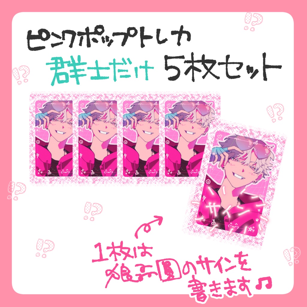 【在庫分】彗or群士 ピンクポップトレカ 5枚セット