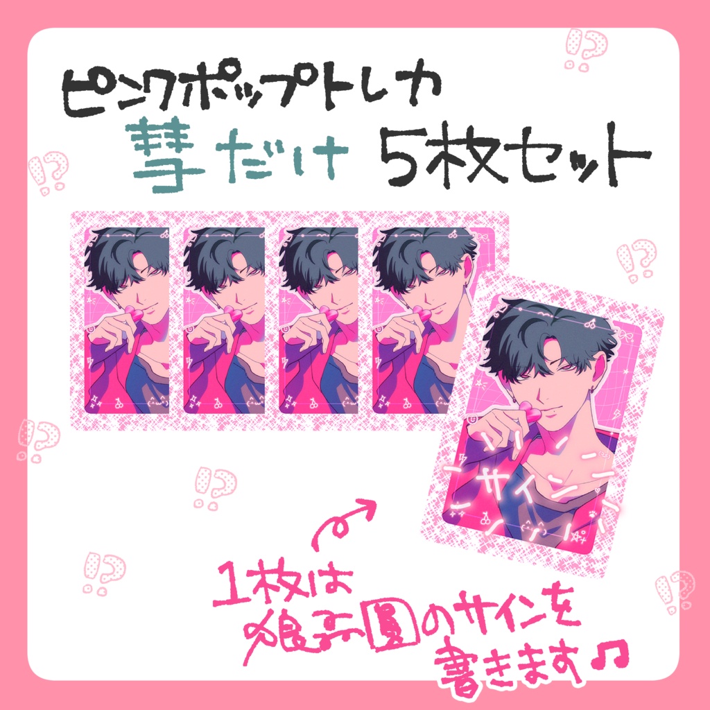 【在庫分】彗or群士　ピンクポップトレカ 5枚セット