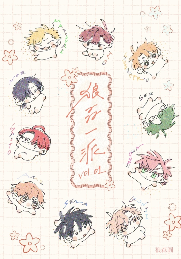 【在庫分】狼森一派 vol.01