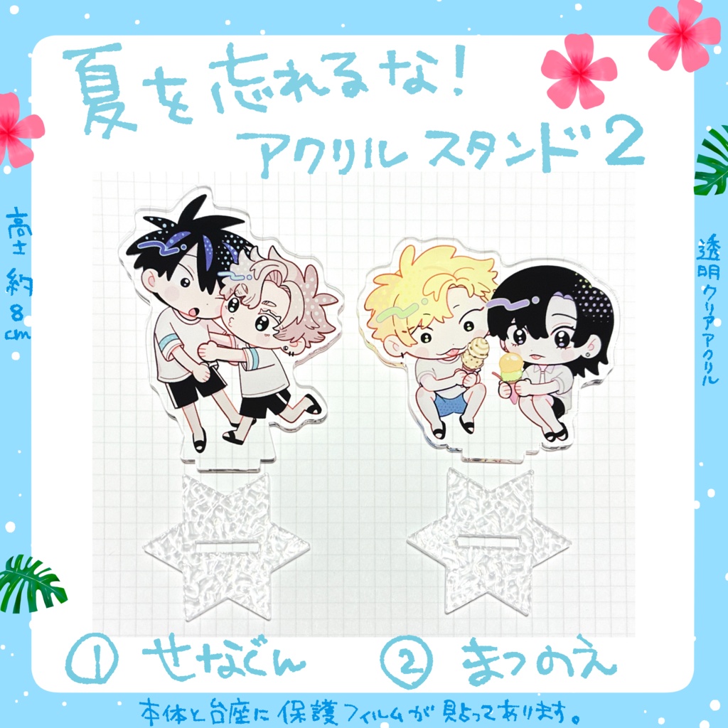 夏を忘れるな！アクリルスタンド2