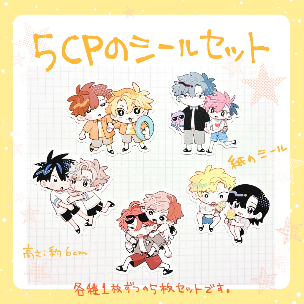 夏を忘れるな！シールセット