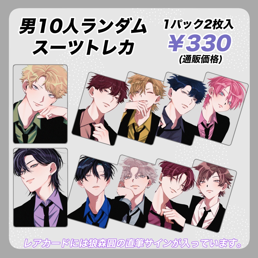 【在庫分】ランダムスーツトレカ