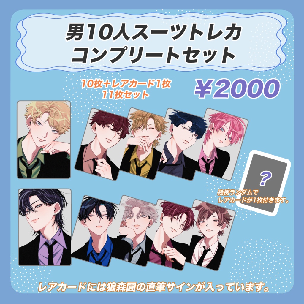 【15枚】ラスト　TeeteePor トレカ　コンプリートセット 受注販売】スーツトレカコンプリートセット - 狼飯店 - BOOTH