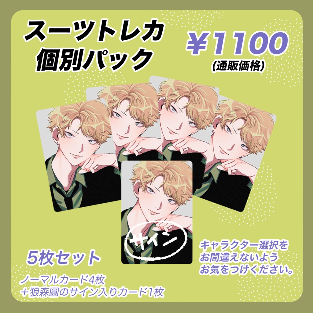 【在庫分】スーツトレカ個別パック