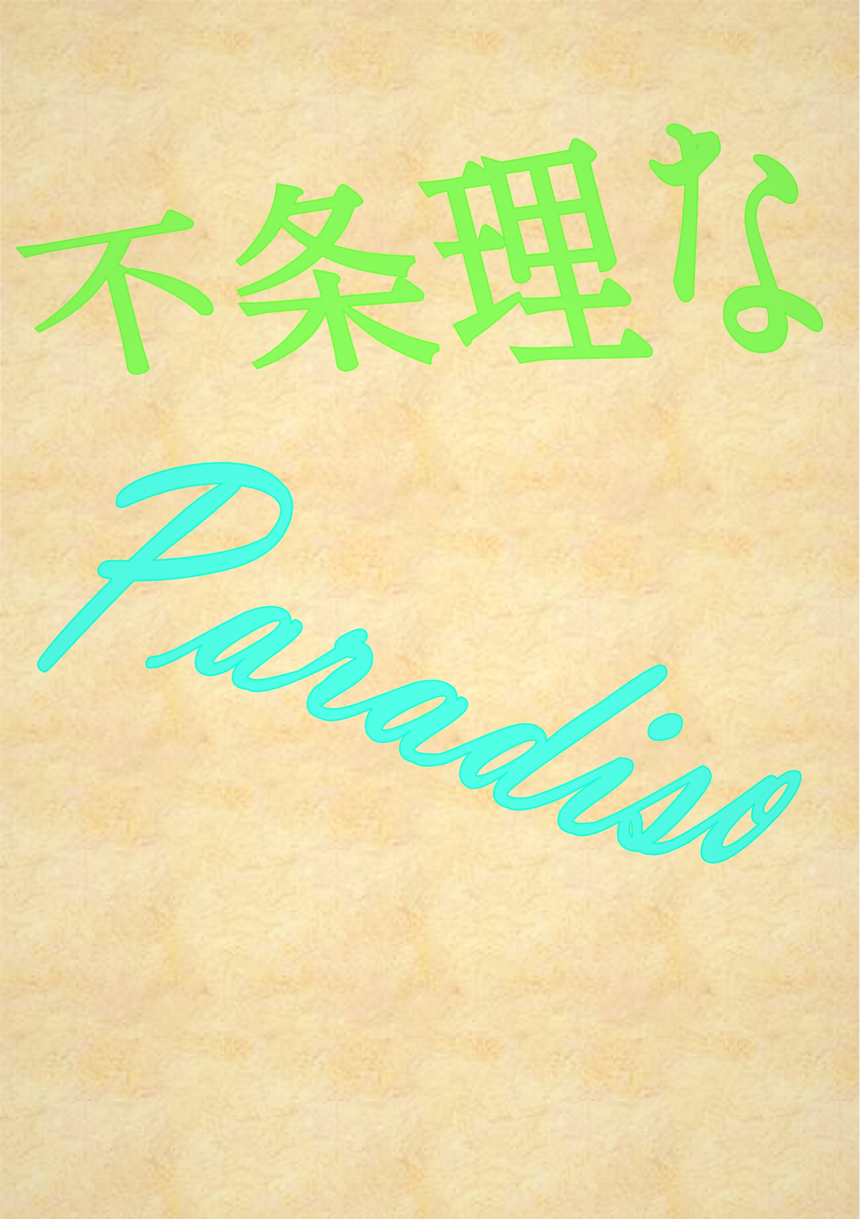 不条理なParadiso