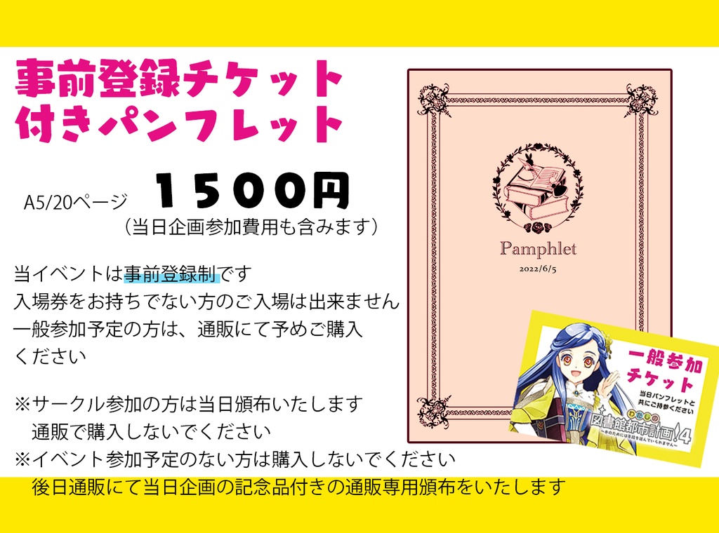 わた図書4事前登録チケット付きパンフレット【一般参加予定の方のみ】