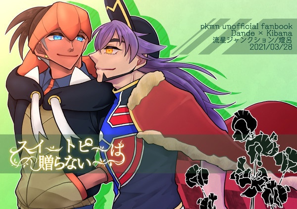 スイートピーは贈らない