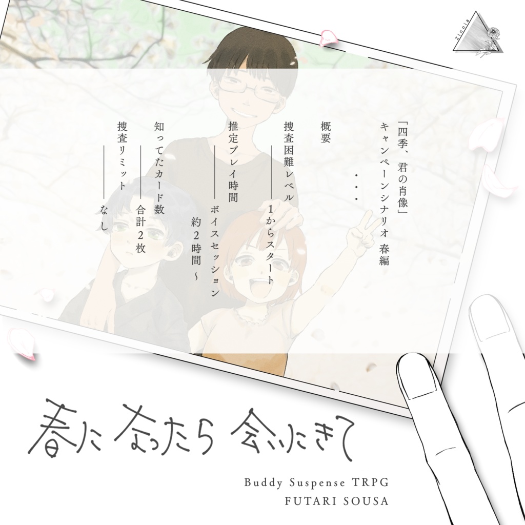 フタリソウサシナリオ「春になったら会いにきて」