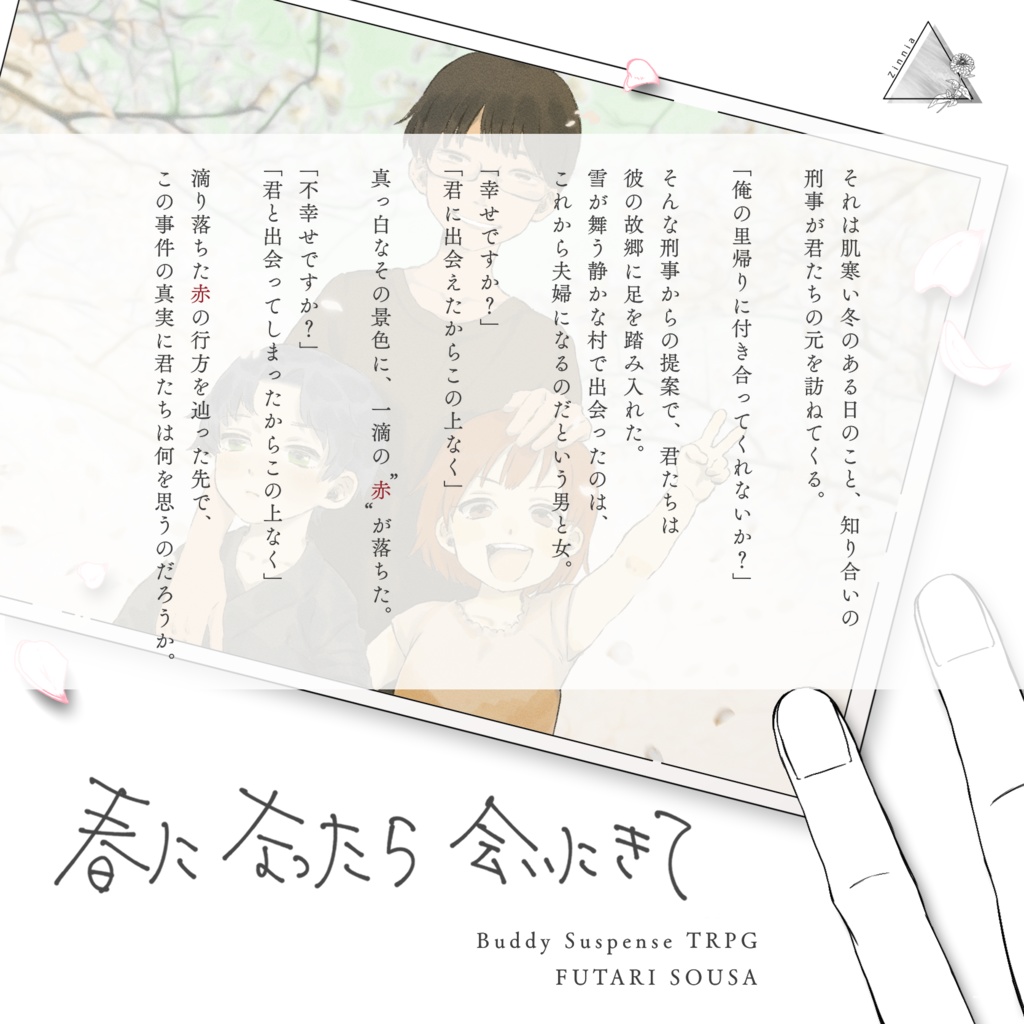 フタリソウサシナリオ「春になったら会いにきて」