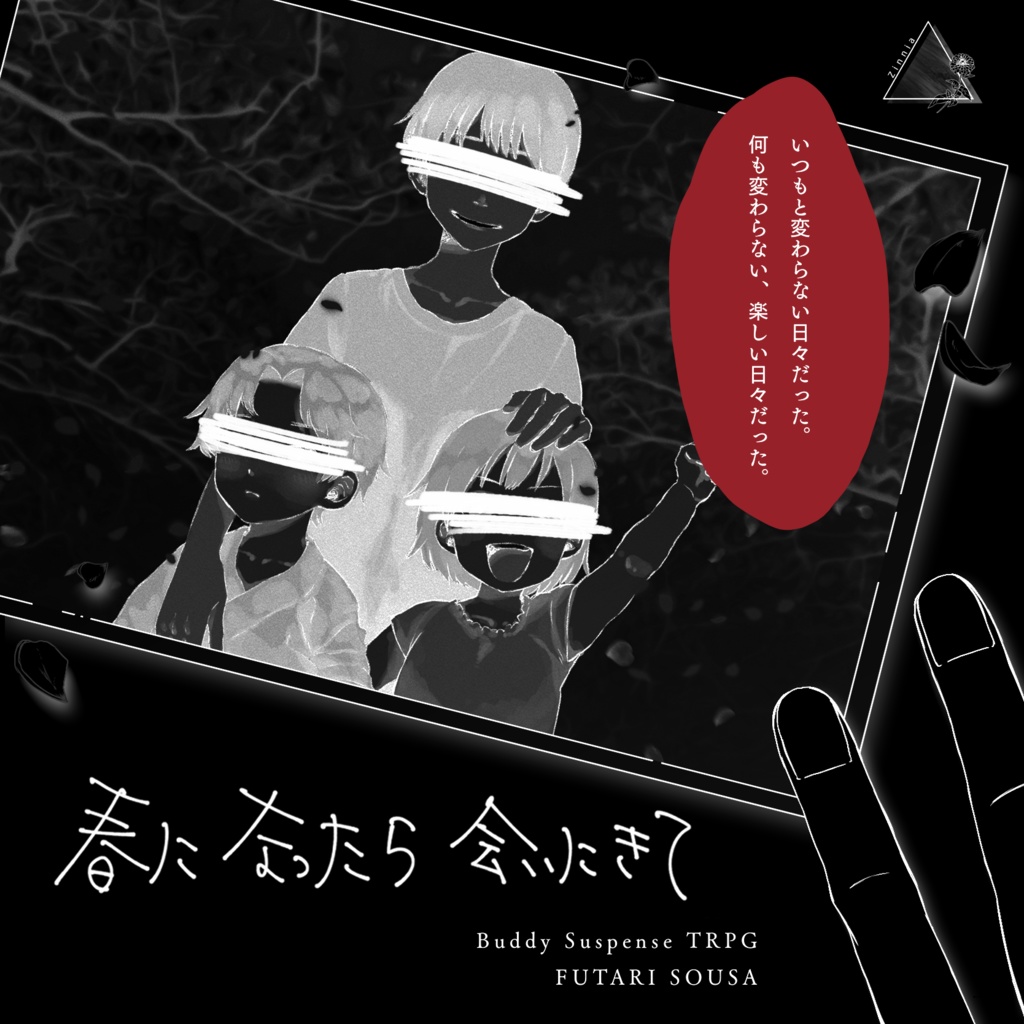 フタリソウサシナリオ「春になったら会いにきて」