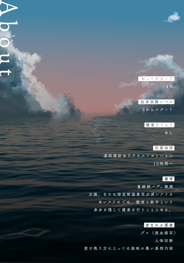 フタリソウサシナリオ「クック・ロビンは地の底で眠った」