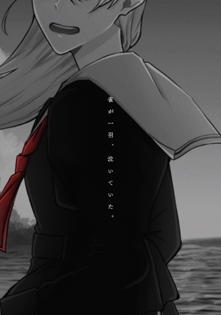 フタリソウサシナリオ「クック・ロビンは地の底で眠った」