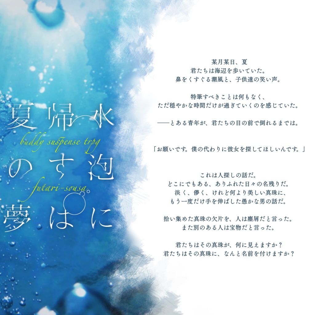 フタリソウサシナリオ「水泡に帰すは夏の夢」