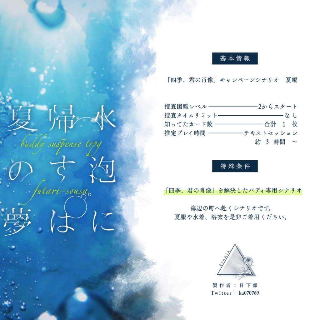 フタリソウサシナリオ「水泡に帰すは夏の夢」