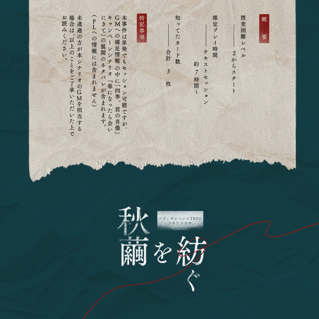 フタリソウサシナリオ「秋繭を紡ぐ」