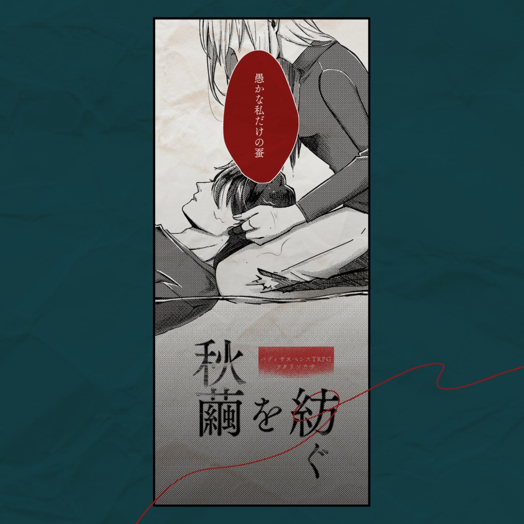フタリソウサシナリオ「秋繭を紡ぐ」
