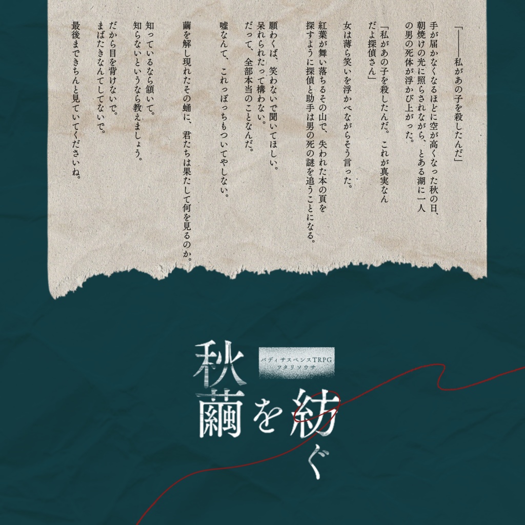 フタリソウサシナリオ「秋繭を紡ぐ」