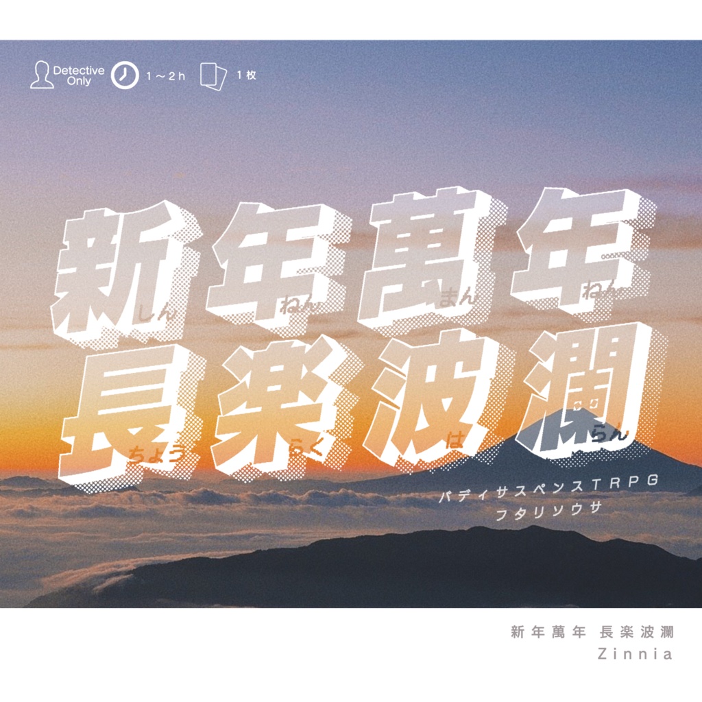 フタリソウサシナリオ「新年萬年 長楽波瀾」