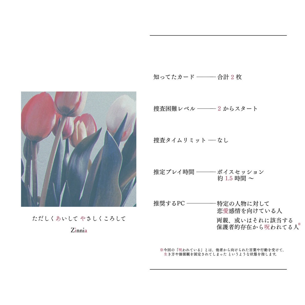 フタリソウサシナリオ「ただしくあいして やさしくころして」