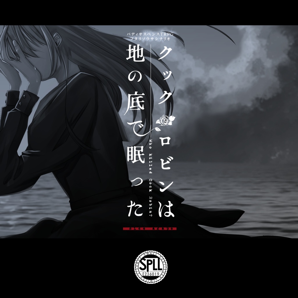 フタリソウサシナリオ「クック・ロビンは地の底で眠った side agape」SPLL:E236019