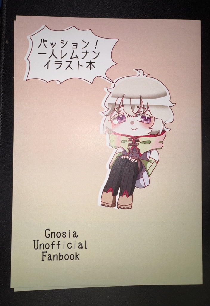 パッション！一人レムナンイラスト本