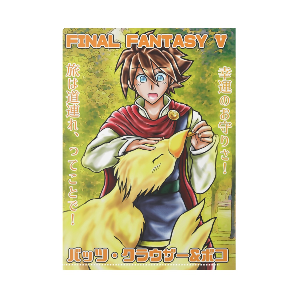 FFVクリアファイル【A4】