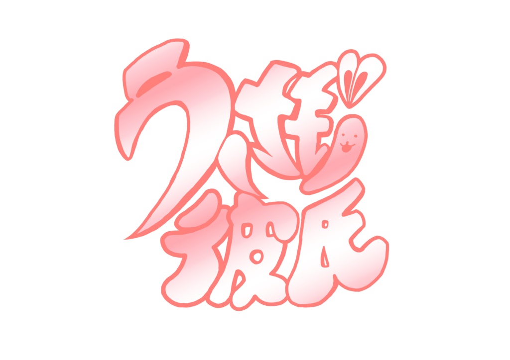 うさぎ彼氏【ステッカー】(10cm×10cm)