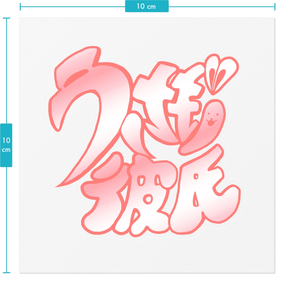 うさぎ彼氏【ステッカー】(10cm×10cm)