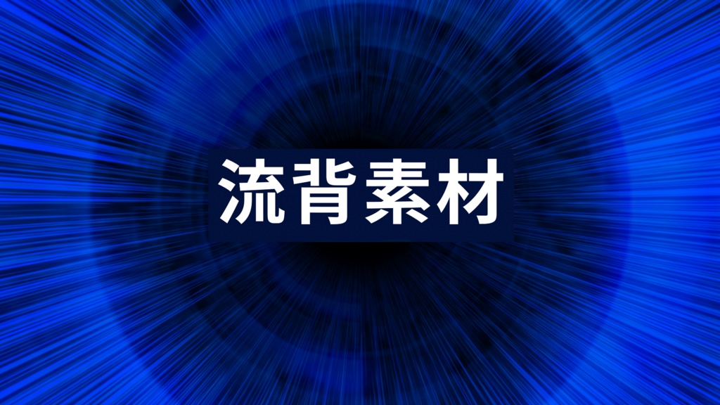 流れる背景　調整次第で集中線などにも使える素材