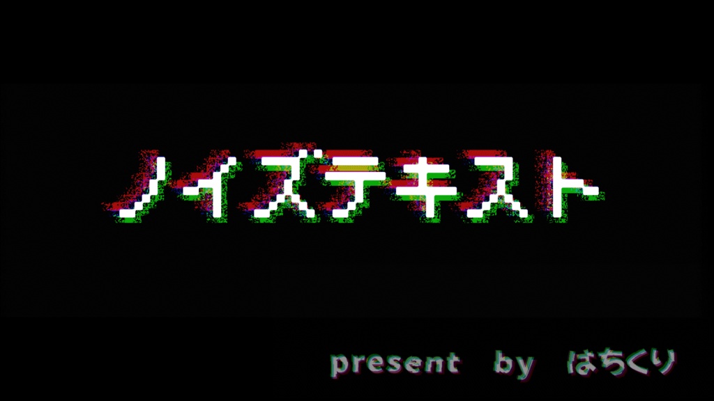 ノイズテキスト