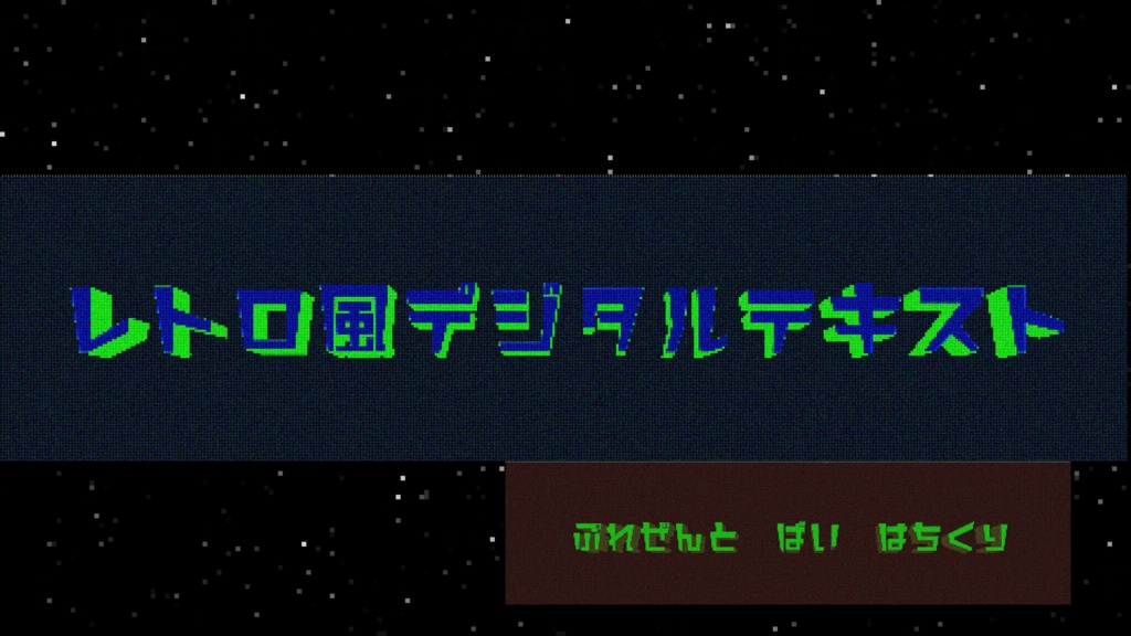 レトロ風テキスト　モーショングラフィックテンプレート