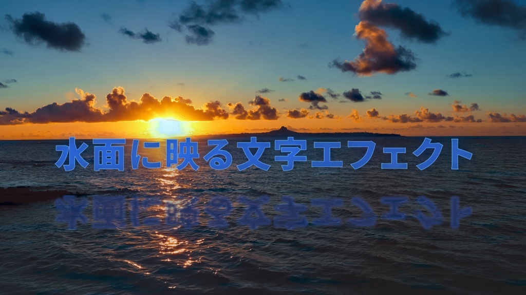 水平線の写真から水面に映るテキストを作るテンプレート