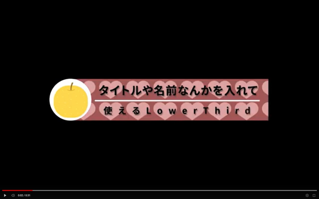 バレンタイン風？　LowerThird　モーショングラフィックステンプレート
