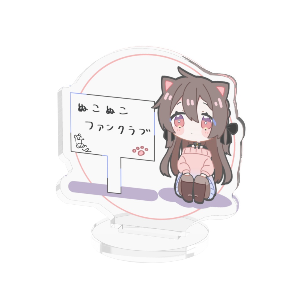 ぬこファンアクスタ