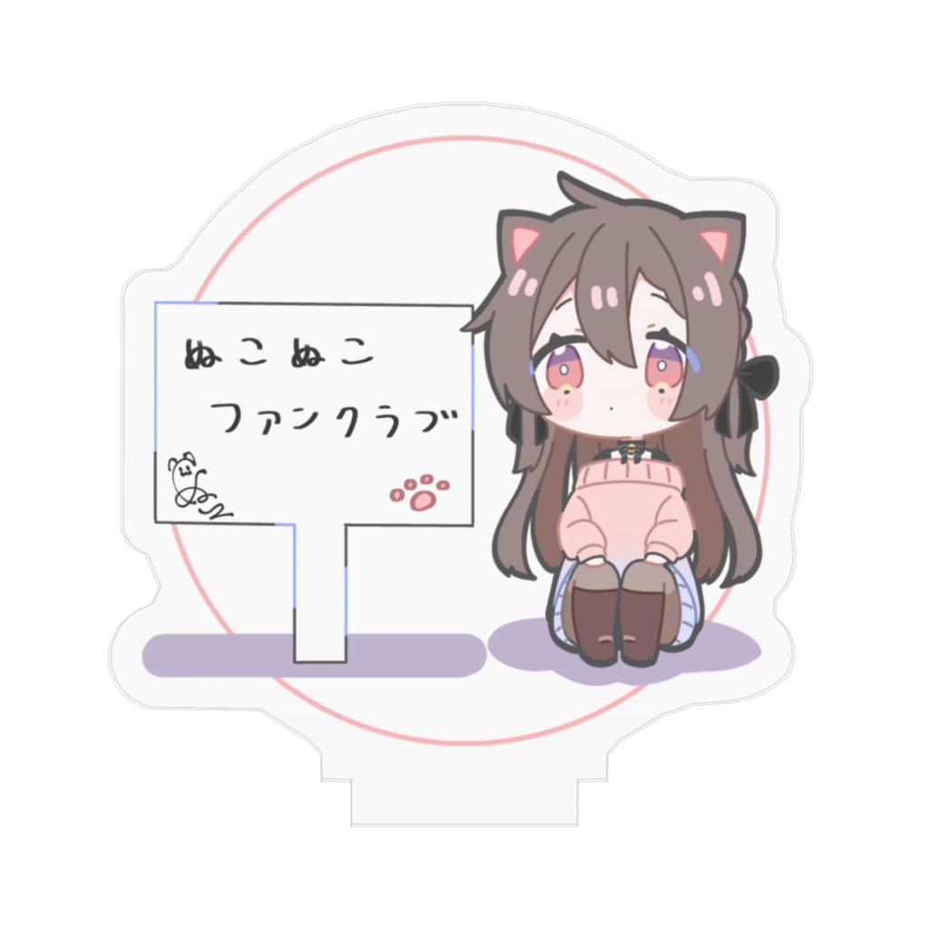 ぬこファンアクスタ