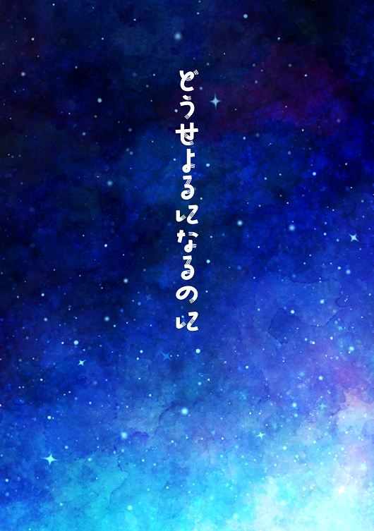 どうせ夜になるのに