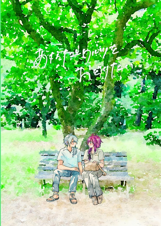 あなたとワルツをおどりたい