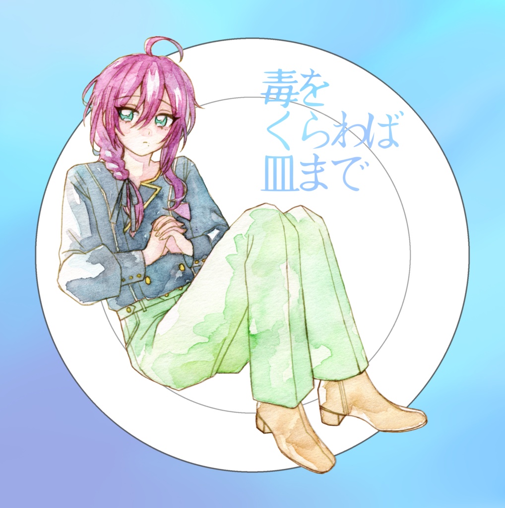 毒をくらわば皿まで