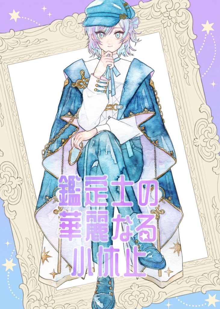 鑑定士の華麗なる小休止