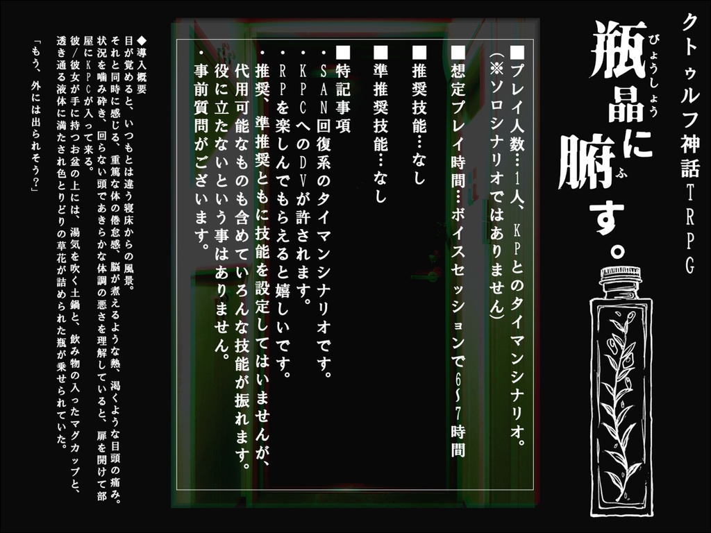 【CoC6版】瓶晶に腑す。