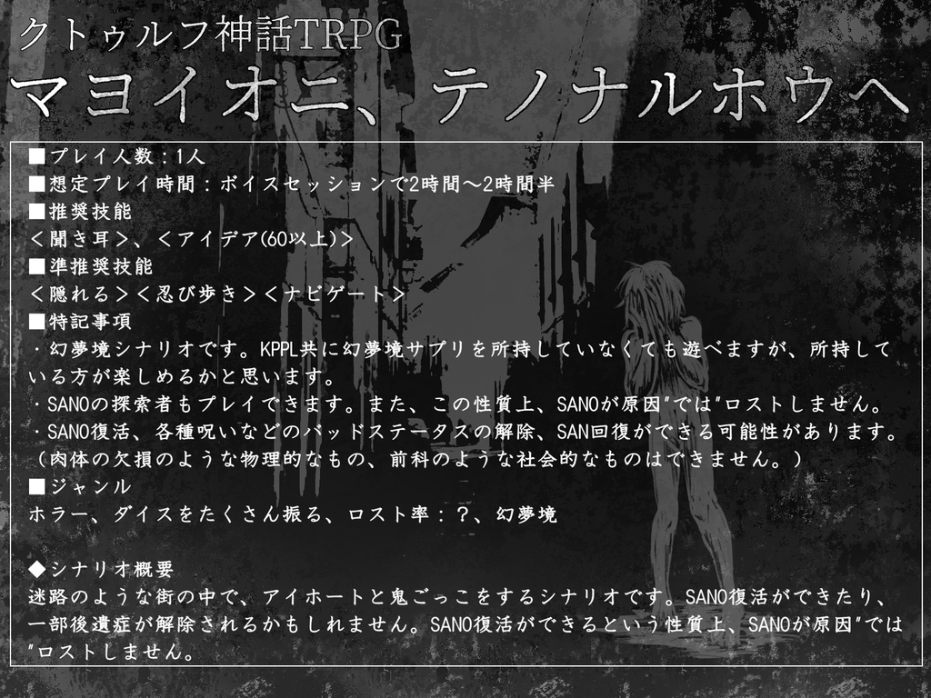 【CoC6版】マヨイオニ、テノナルホウヘ