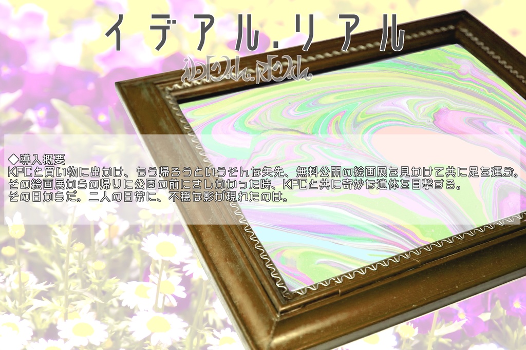 【CoC6版】イデアル.リアル