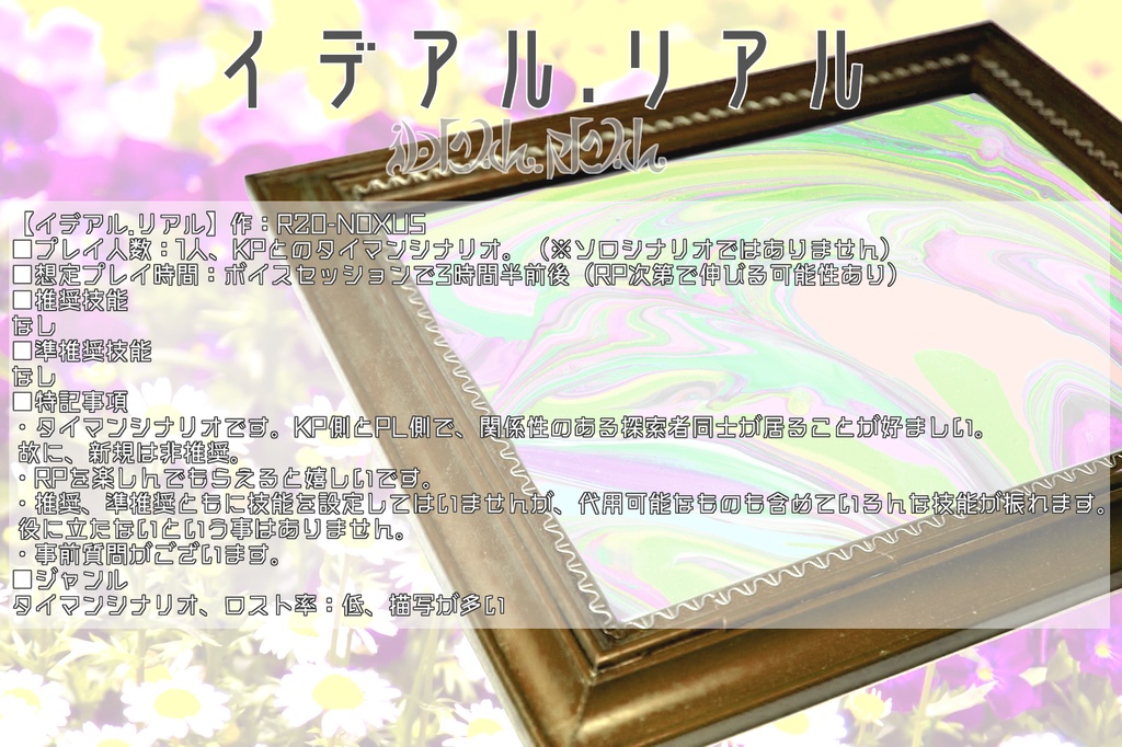 【CoC6版】イデアル.リアル