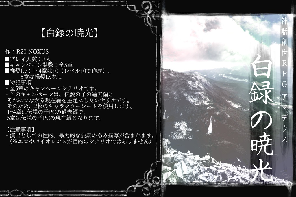 【アマデウス】白録の暁光(全5章キャンペーン) SPLL:E126004