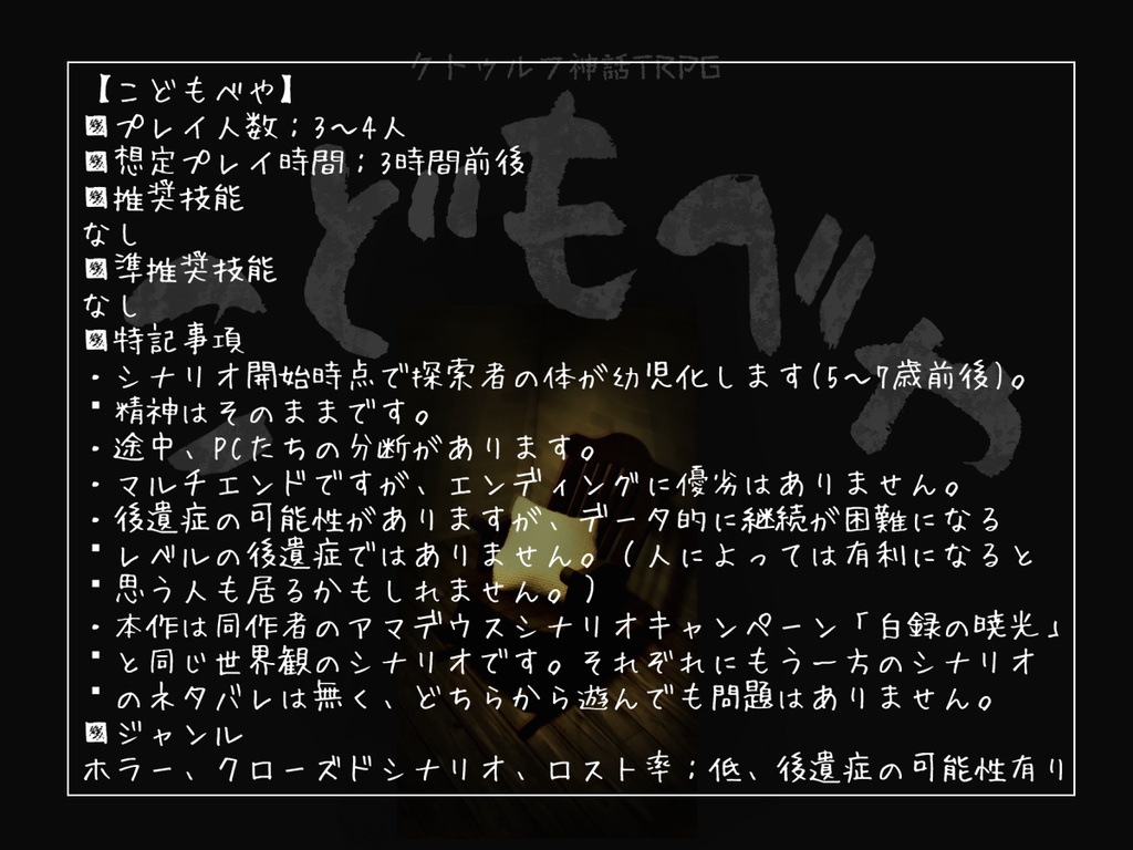 【CoC6版】こどもべや SPLL:E108606