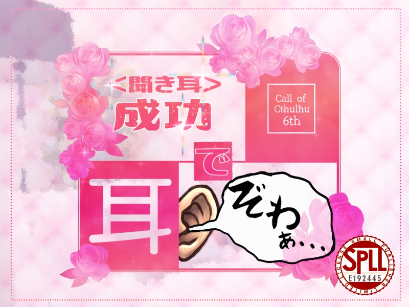 【CoC6版】聞き耳成功で耳ぞわぁ…… SPLL:E192445