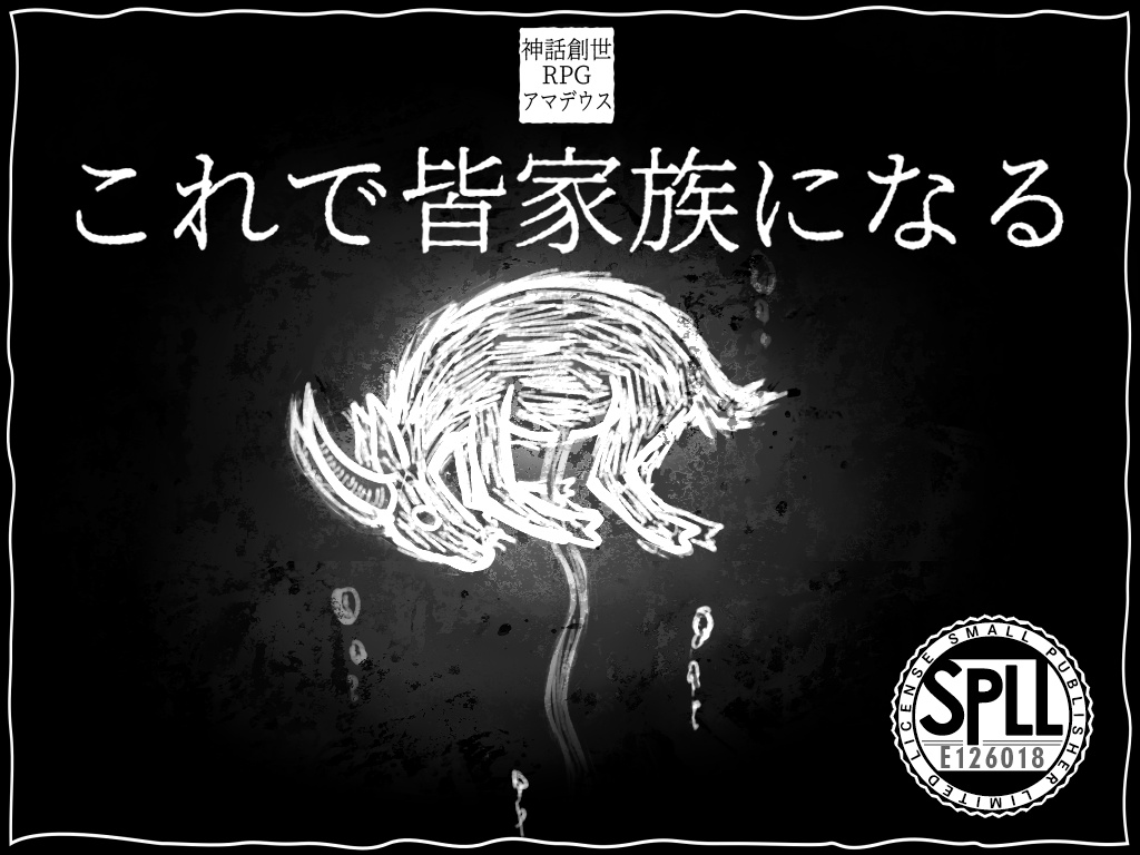 【アマデウス】これで皆家族になる SPLL:E126018