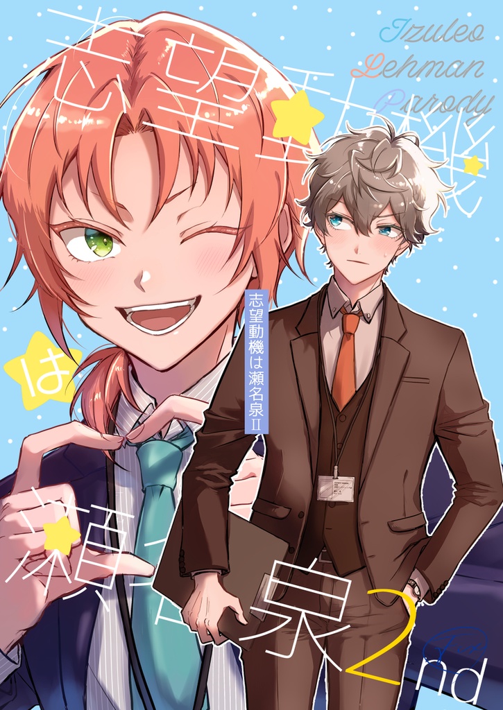 志望動機は瀬名泉2