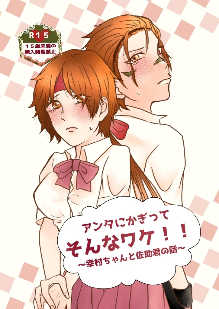 アンタにかぎってそんなワケ！！ 〜幸村ちゃんと佐助くんの話〜